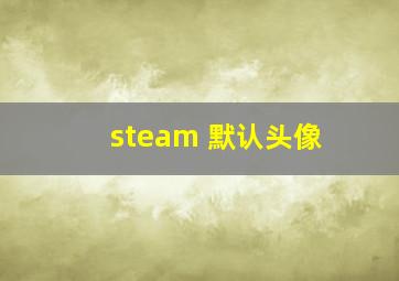 steam 默认头像